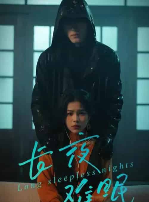 长夜难眠（35集全）彭丹＆王子岳-紫橙资源网