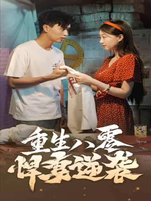 重生八零悍妻逆袭(80集)程昕玥-紫橙资源网