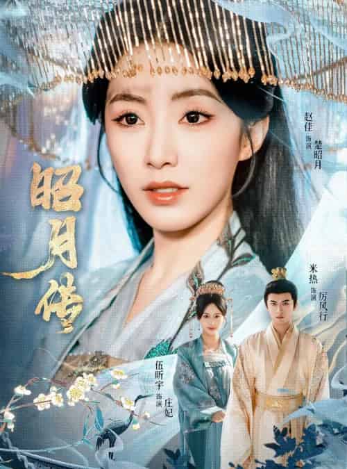 昭月传(79集)赵佳&米热&伍昕宇-紫橙资源网
