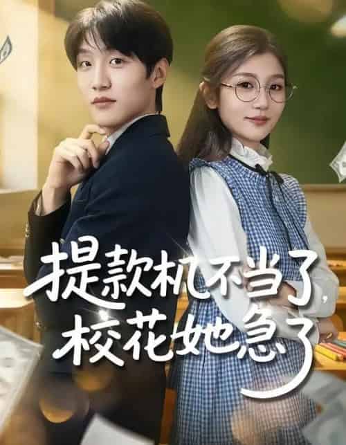 提款机不当了,校花她急了(80集全)李怡蓉&王熠桐-紫橙资源网