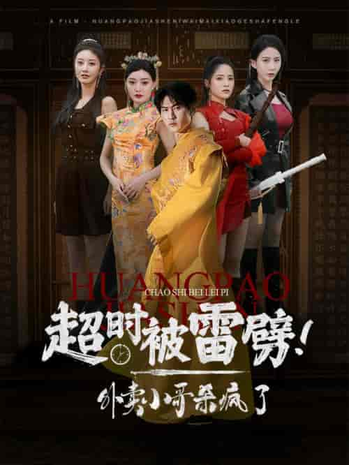 超时被雷劈！外卖小哥杀疯了（60集全）-紫橙资源网
