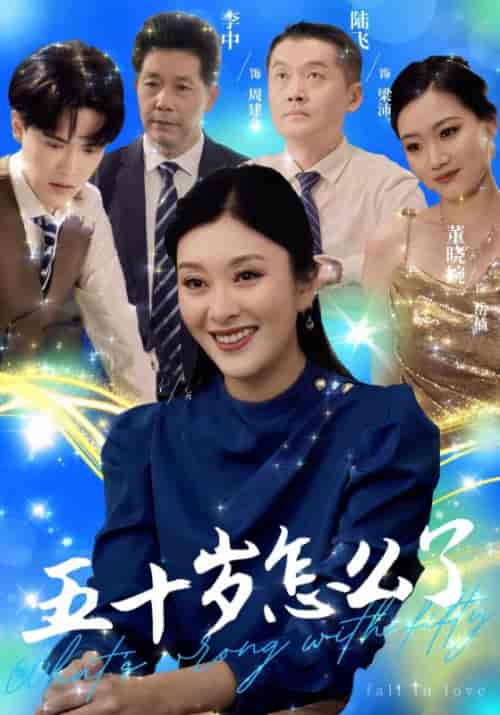 五十岁怎么了（32集全）周傲天＆辛悦-紫橙资源网