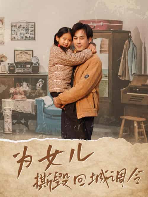 为女儿撕毁回城调令（83集全）周扬＆李幼薇-紫橙资源网