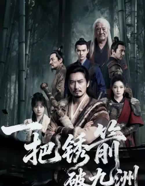 一把锈箭破九洲（47集全）AI-紫橙资源网