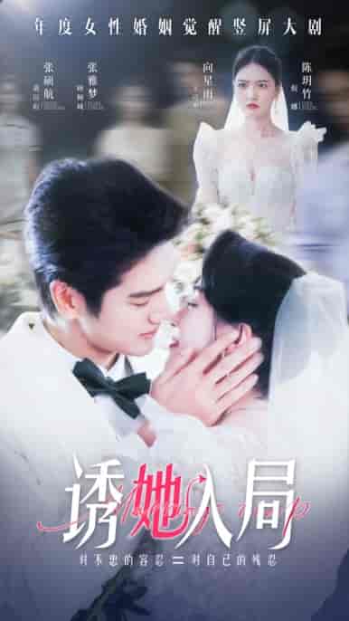 诱她入局(51集全)张雅梦-紫橙资源网
