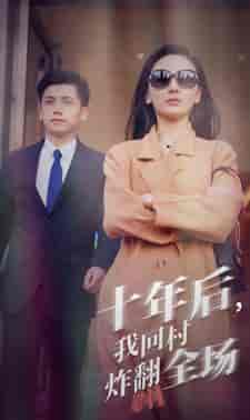 十年后，我回村炸翻全场（85集） - 紫橙短剧