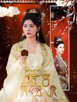 后宫风云录（69集） - 紫橙短剧
