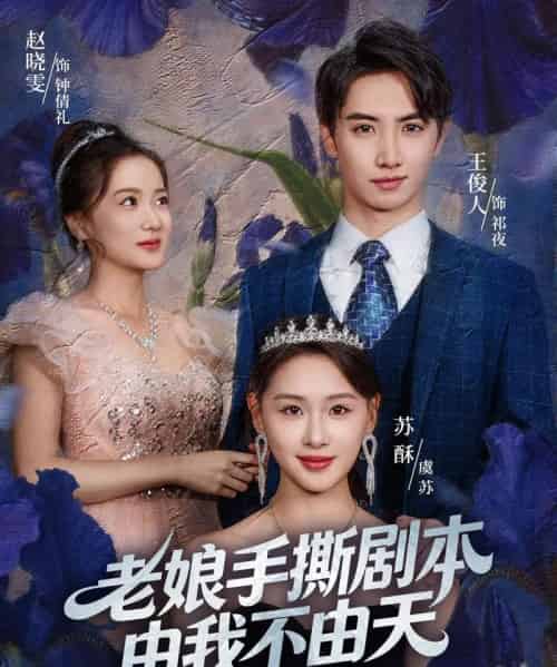 老娘手撕剧本由我不由天＆拒当炮灰后我全家萌宝团宠我（80集全）王俊人＆蒋雯旭-紫橙资源网