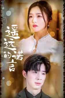 遥远的诺言(92集)付予&落洛&陈思琦-紫橙资源网