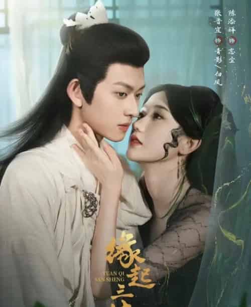 缘起三生(82集)陈添祥&张晋宜-紫橙资源网