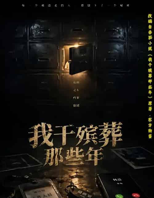我干殡葬那些年（77集全）许飞＆张艺骞＆藏青＆张梦洁-紫橙资源网
