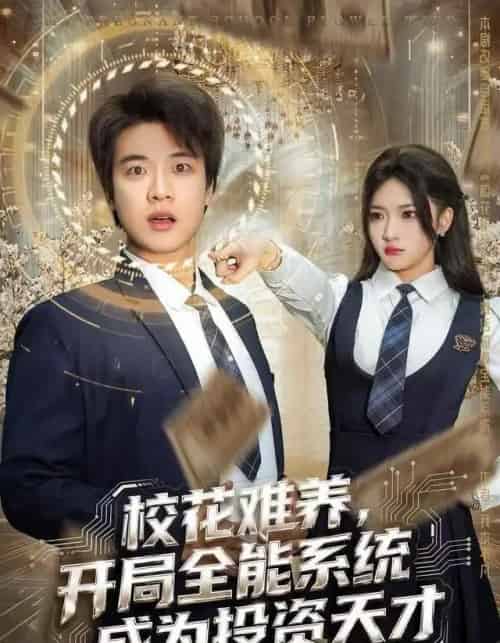 校花难养，开局全能系统成为投资天才（80集全）杨梓依＆张翊轩-紫橙资源网