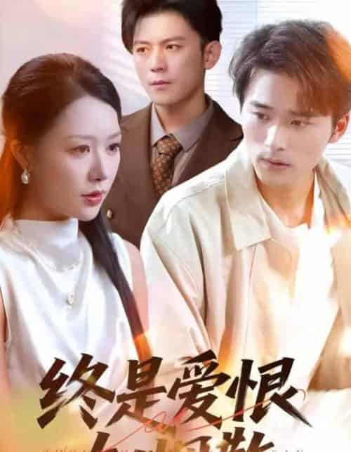 终是爱恨如烟散（78集全）钟莹玲＆王英杰-紫橙资源网