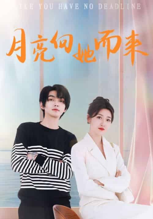 月亮向她而来（76集全）夏言煜＆顾清羽-紫橙资源网