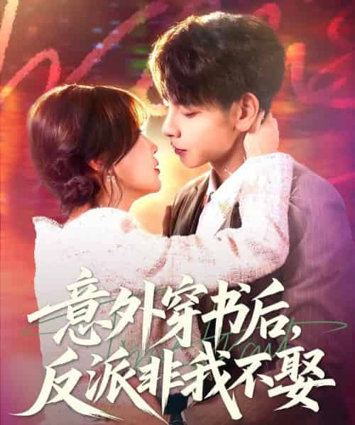 意外穿书后，反派非我不娶（67集全）杜子元＆苏语桐-紫橙资源网