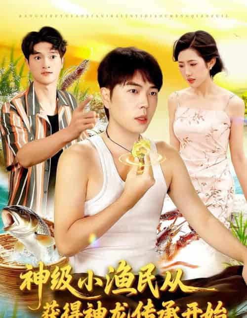 神级小渔民从获得神龙传承开始（101集全）张如意＆刘晨宇-紫橙资源网