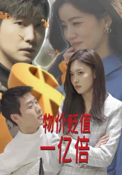 物价贬值一亿倍（100集全）姜小白＆徐云-紫橙资源网