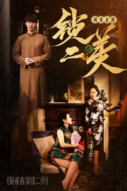 铜雀春深锁二美（47集全）-紫橙资源网