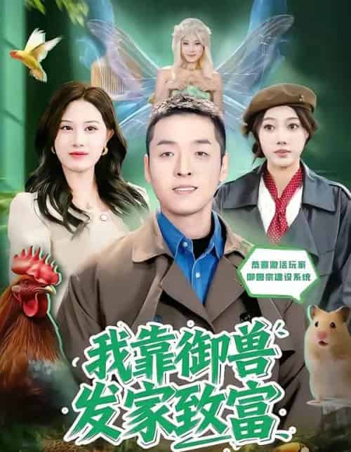 我靠御兽发家致富(80集全)赵焕城&玮儿-紫橙资源网