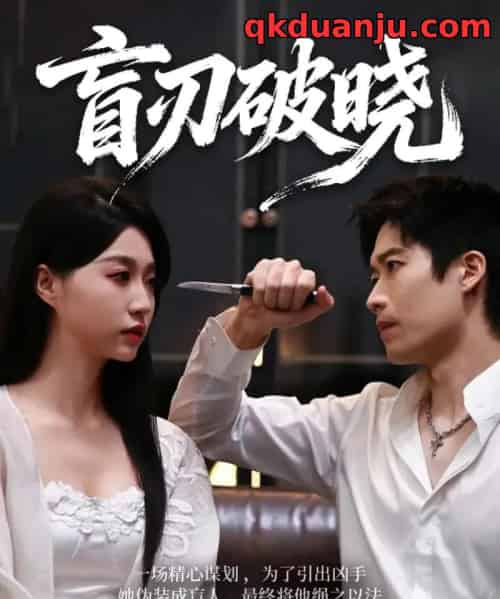 盲刃破晓（61集全）冯瑞＆许艺燊-紫橙资源网