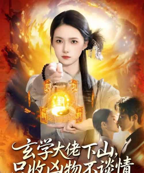 玄学大佬下山,只收凶物不谈情(81集全)马士尧&董秋怡-紫橙资源网