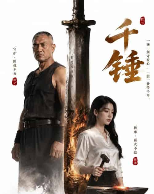 千锤（31集全）AI-紫橙资源网