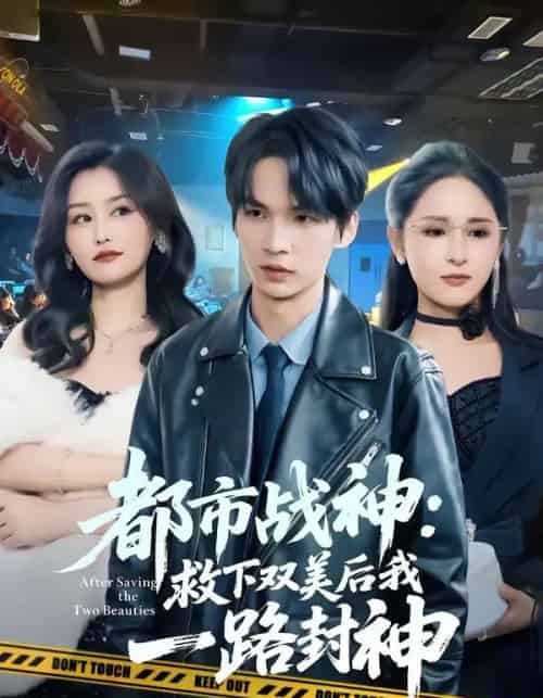 都市战神：救下双美后我一路封神（80集全）王浩＆诗语-紫橙资源网