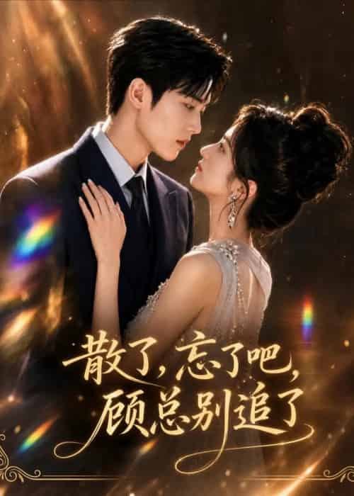 散了，忘了吧，顾总别追了（73集全）AI-紫橙资源网
