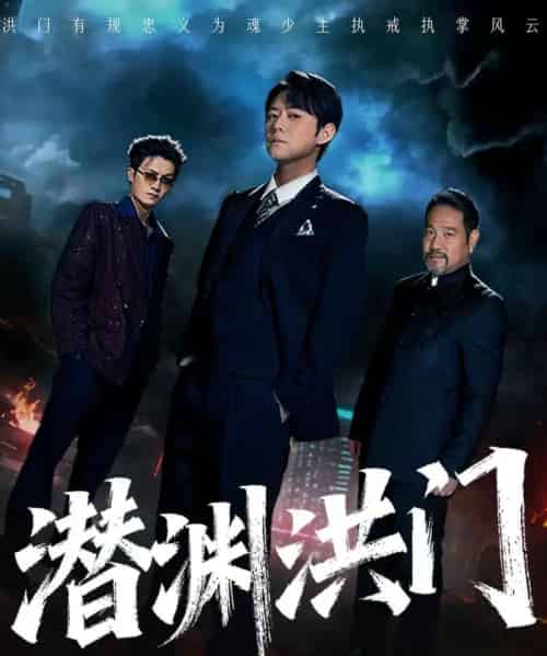 潜渊洪门（72集全）刘多多＆郭绅钰 - 紫橙短剧