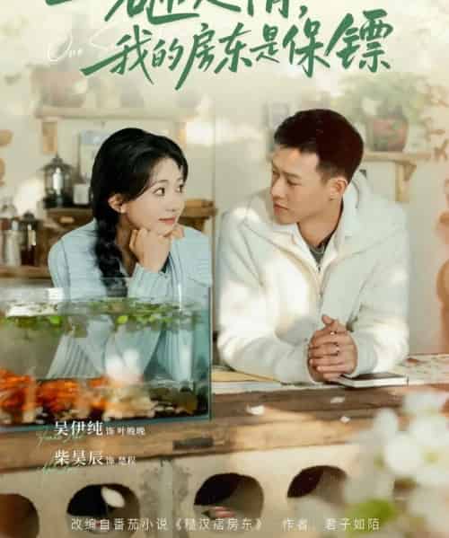 一砸定情，我的房东是保镖（70集全）柴吴辰＆吴伊纯-紫橙资源网