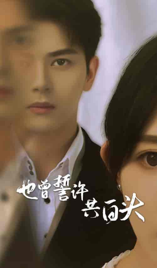 也曾誓许共白头(60集)-紫橙资源网