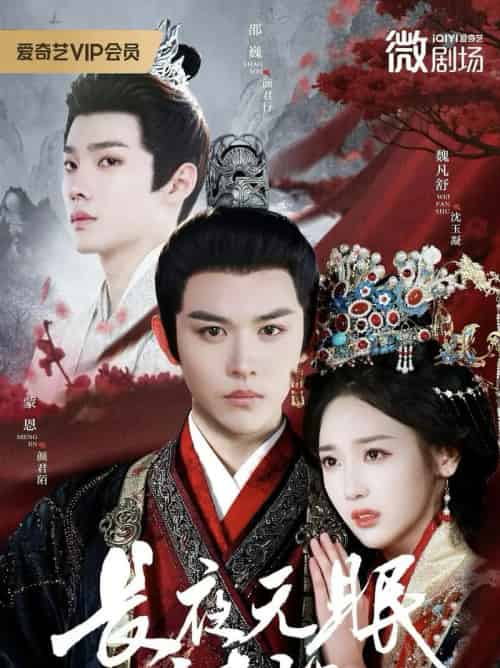 长夜无眠尽相思（74集全）蒙恩＆魏凡舒＆邵巍-紫橙资源网