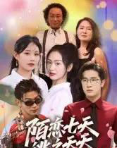 陌恋七天：逃之夭夭（33集全）陈梓龙-紫橙资源网