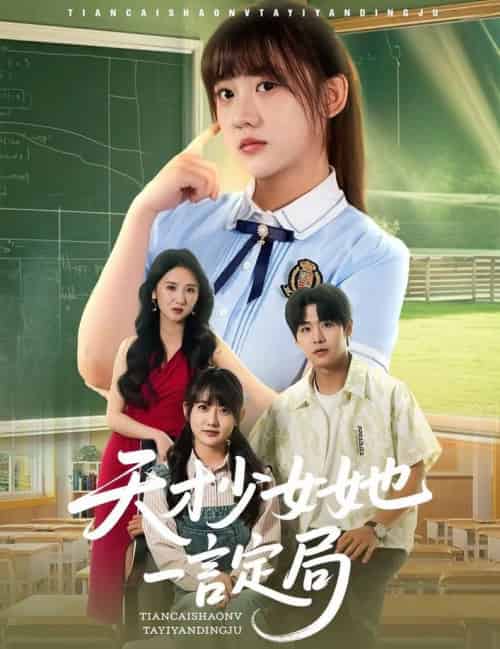 天才少女她一言定局（60集全）顾芮祎＆孔德瑞-紫橙资源网