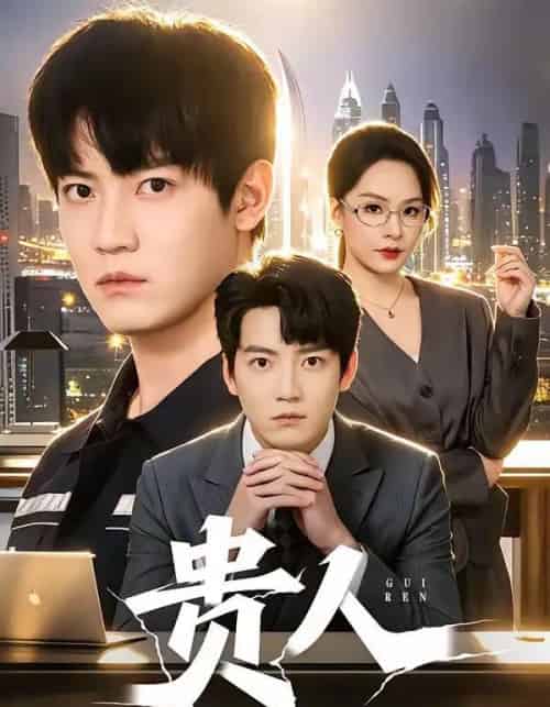 贵人（72集全）朱旻昕＆王煜菲-紫橙资源网