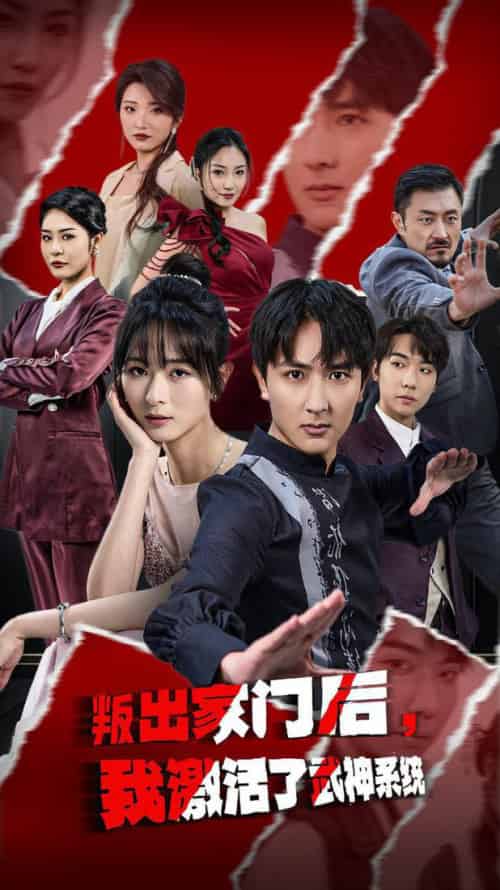 叛出家门后，我激活了武神系统（60集全） - 紫橙短剧