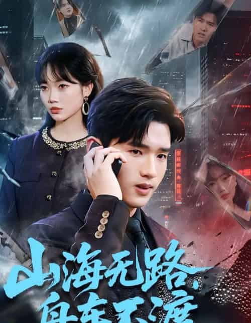 山海无路，舟车不渡（70集全）卫腾宇＆江舒雯-紫橙资源网