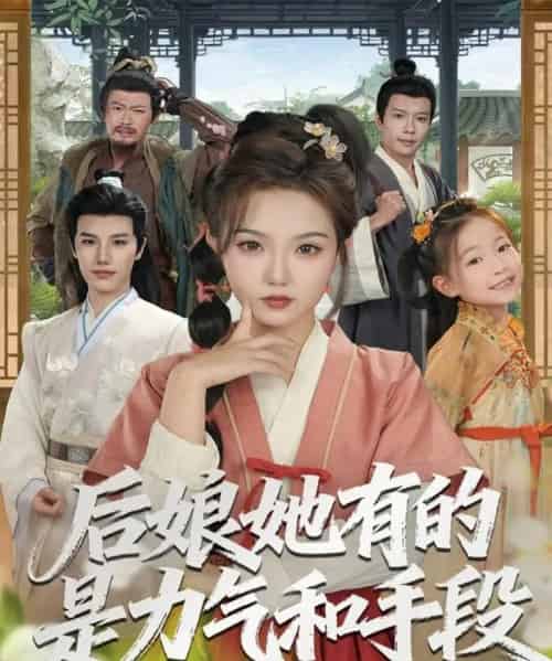 后娘她有的是力气和手段（80集全）张海文＆张钰茜-紫橙资源网