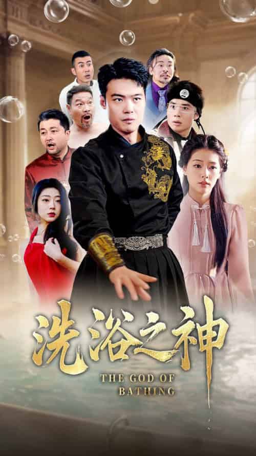 洗浴之神（50集全）韩佳芯-紫橙资源网