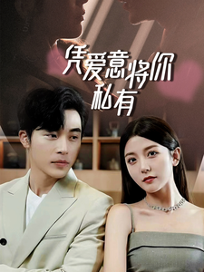 一吻定情,顾总家里真的不穷(66集)-紫橙资源网