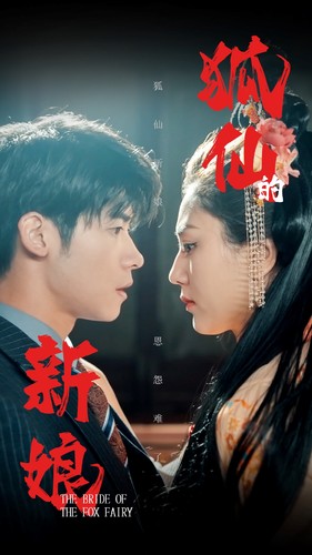 狐仙的新娘（105集）-紫橙资源网