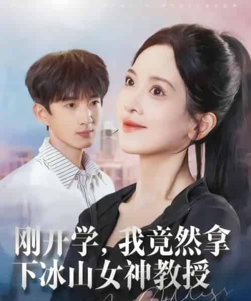 刚开学，我竟然拿下冰山女神教授（72集全）邹斯琦＆张子尧-紫橙资源网