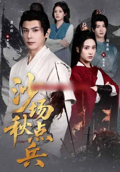 沙场秋点兵（61集全）刘昱辰＆龚小钧-紫橙资源网