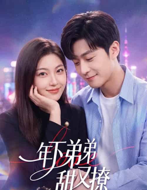 年下弟弟甜又撩（53集全）陈楠＆国林啸-紫橙资源网