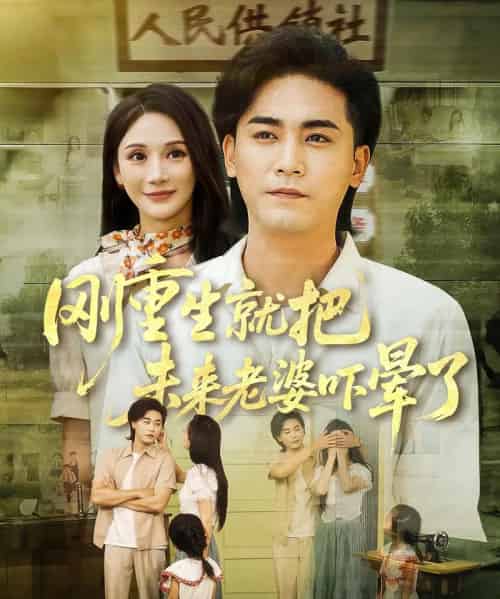 刚重生就把未来老婆吓晕了（77集）-紫橙资源网