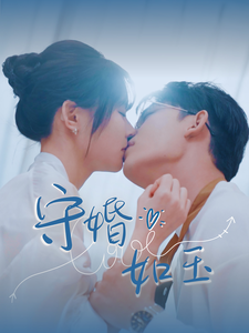 守婚如玉（95集全）曹皓添-紫橙资源网