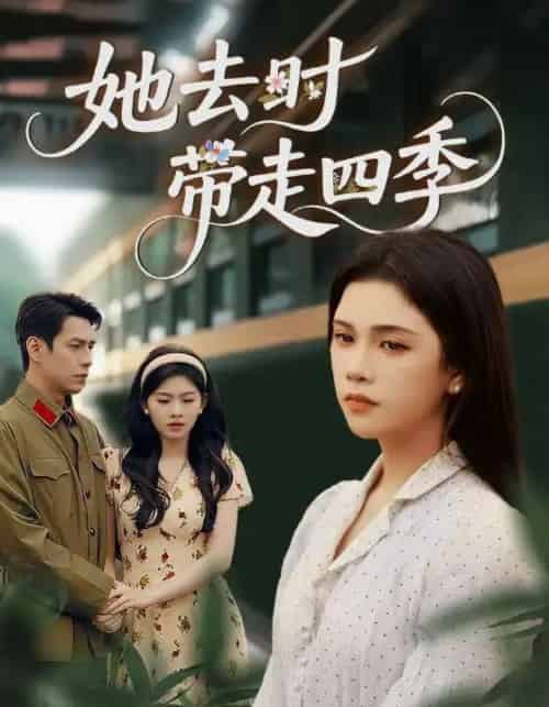 她去时带走四季(70集全)邓赟达&张添景-紫橙资源网