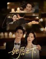 她唇之下 她唇之下