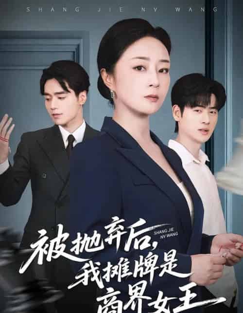 被抛弃后，我摊牌是商界女王（62集全）孔盈智＆武帅康-紫橙资源网