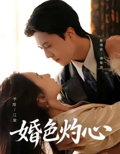 婚色灼心（72集全）聂博宣＆张予湉-紫橙资源网